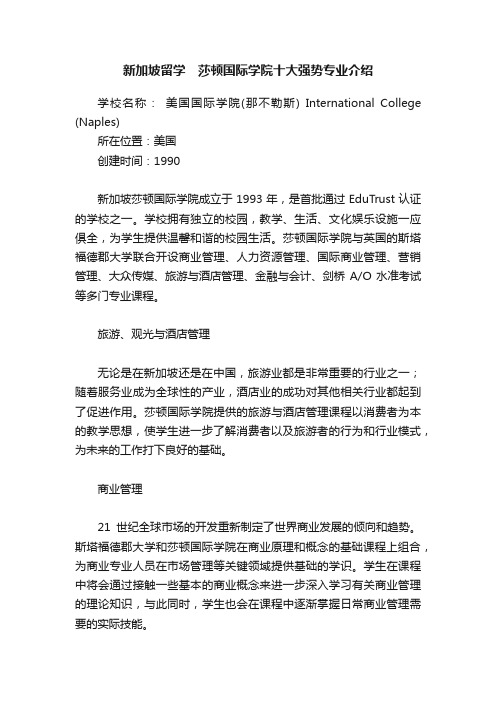 新加坡留学　莎顿国际学院十大强势专业介绍