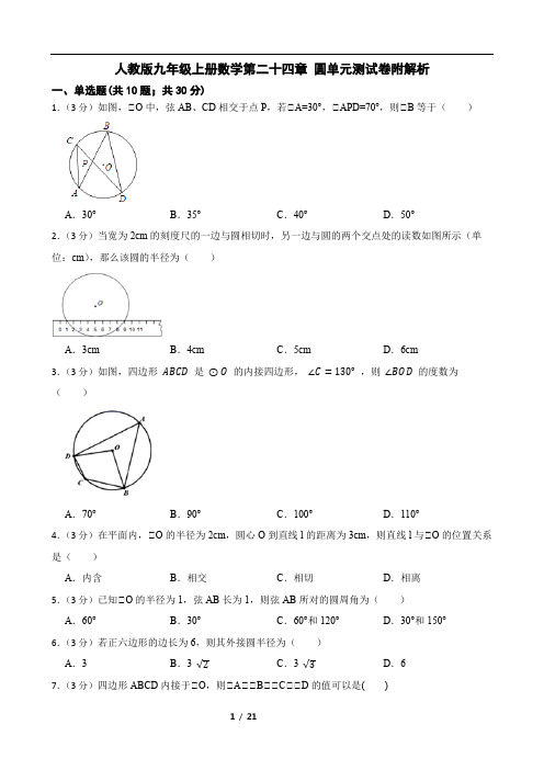 人教版九年级上册数学第二十四章 圆单元测试卷附解析