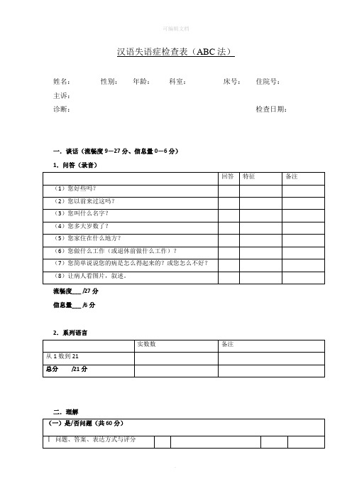 汉语失语症评定量表ABC