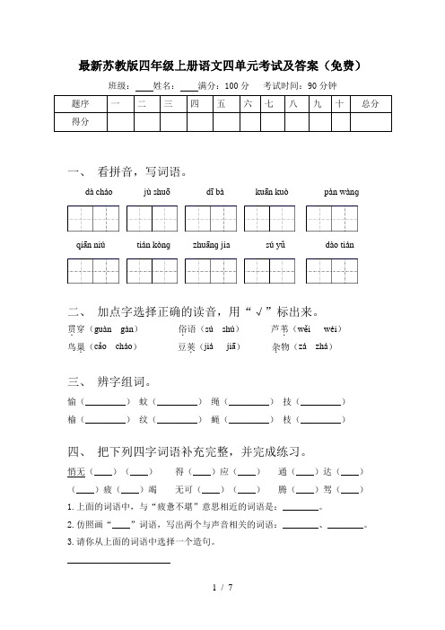 最新苏教版四年级上册语文四单元考试及答案(免费)