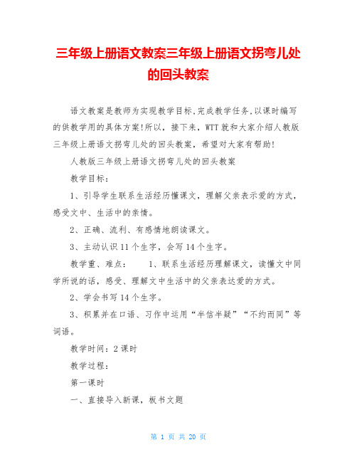 三年级上册语文教案三年级上册语文拐弯儿处的回头教案