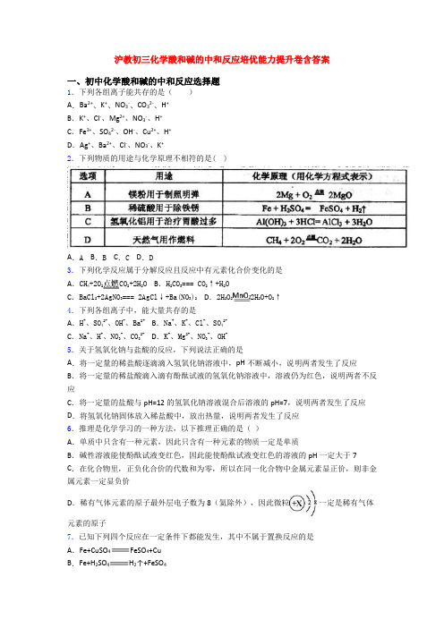 沪教初三化学酸和碱的中和反应培优能力提升卷含答案