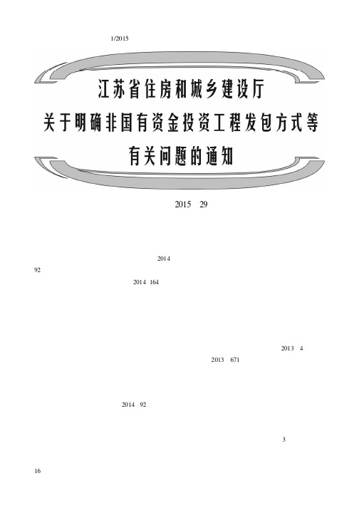 江苏省住房和城乡建设厅关于明确非国有资金投资工程发包方式等有