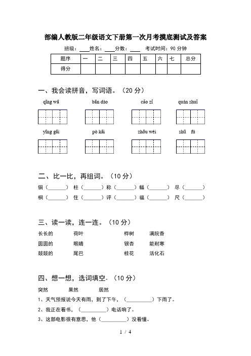 部编人教版二年级语文下册第一次月考摸底测试及答案