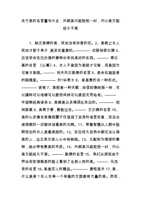 关于美的名言警句大全：外貌美只能取悦一时,内心美方能经久不衰