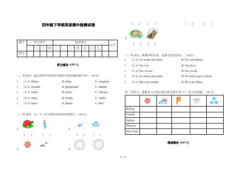 四年级下学期英语期中检测试卷(含答案听力材料)