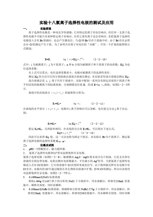 实验十八氯离子选择性电极的测试及应用