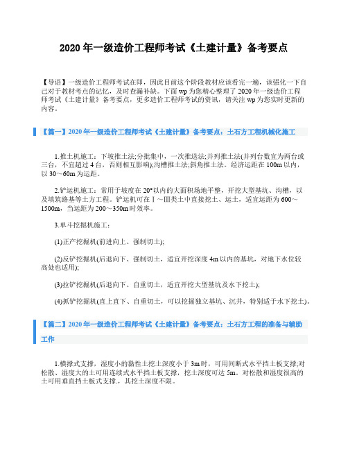 2020年一级造价工程师考试《土建计量》备考要点