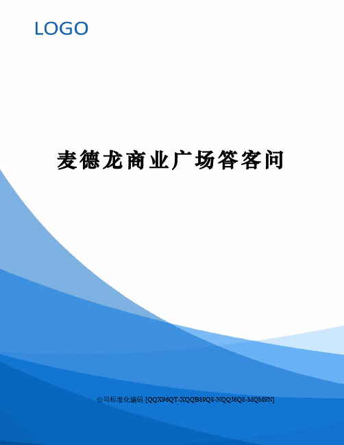 麦德龙商业广场答客问修订稿