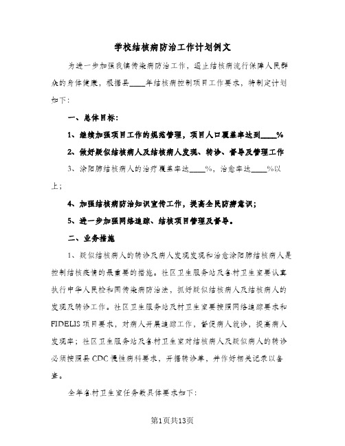 学校结核病防治工作计划例文(5篇)