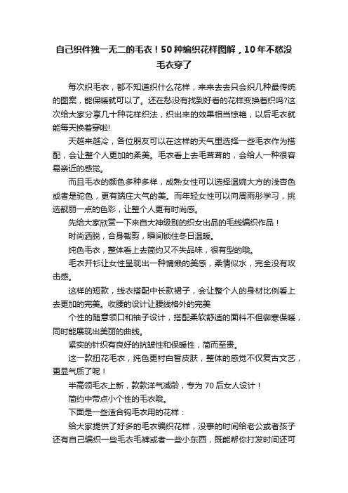 自己织件独一无二的毛衣！50种编织花样图解，10年不愁没毛衣穿了