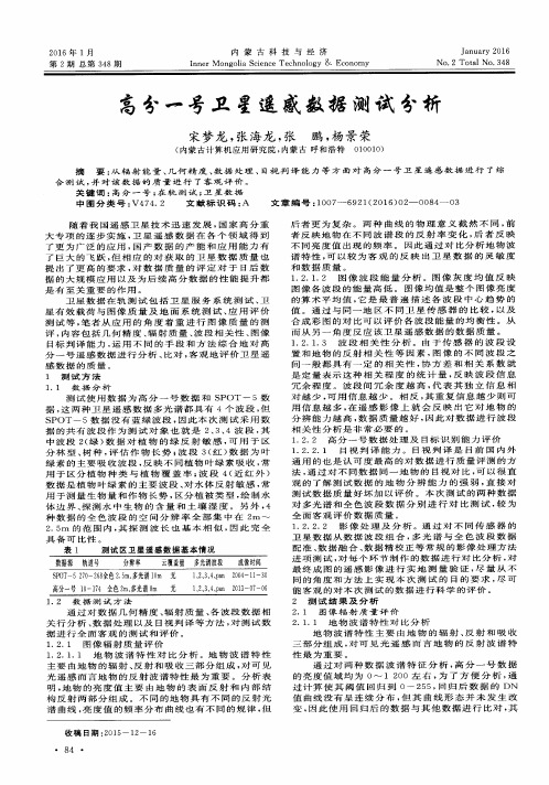 高分一号卫星遥感数据测试分析