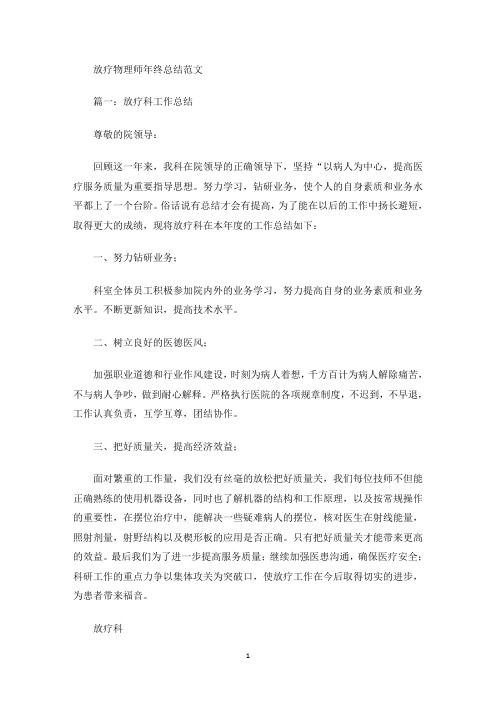 最新放疗物理师年终总结