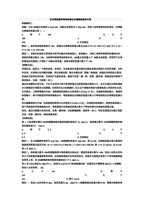 有关等质量和等体积混合后溶液浓度的计算[1]