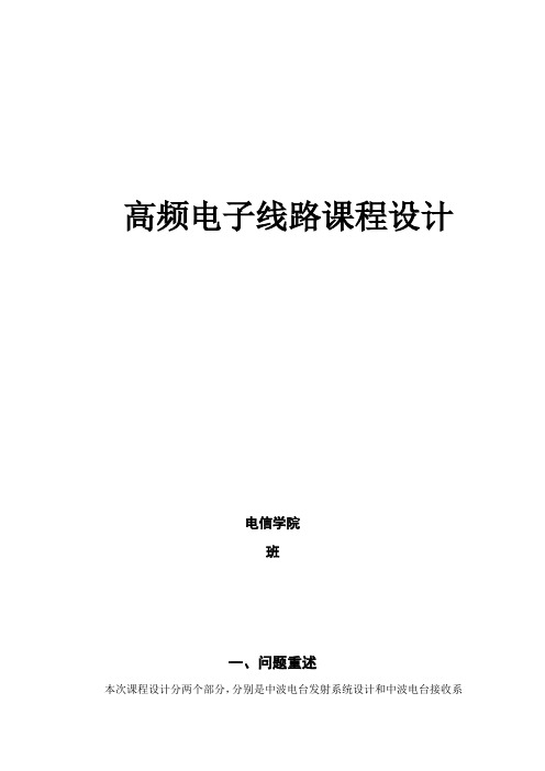 中波电台发射系统设计和中波电台接收系设计