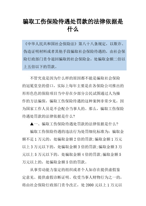 骗取工伤保险待遇处罚款的法律依据是什么