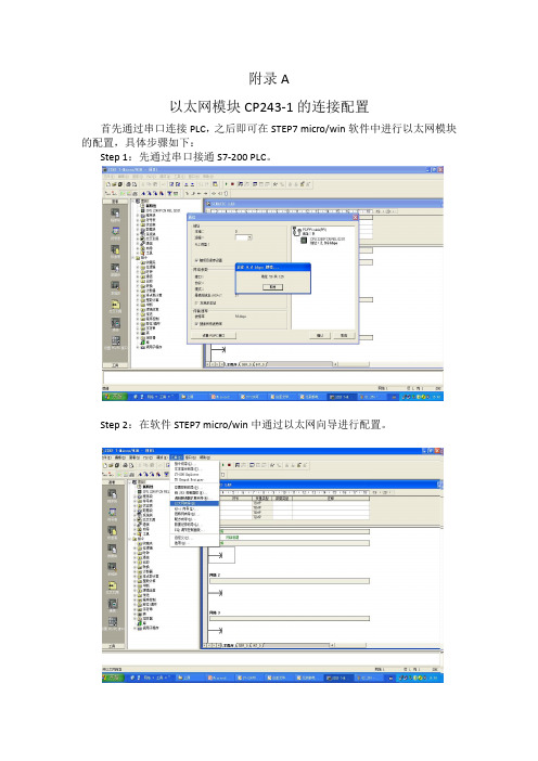 附录A---以太网模块CP243-1的连接配置2015