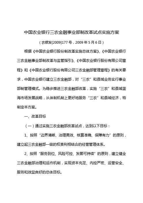 中国农业银行三农金融事业部制改革试点实施方案