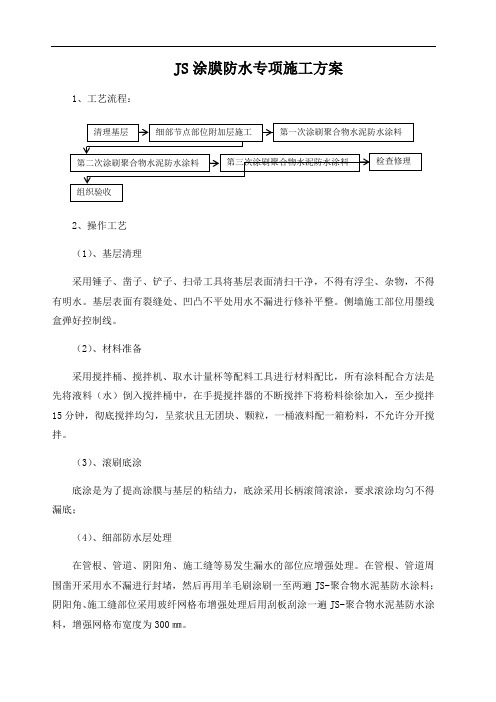 JS涂膜防水专项施工方案