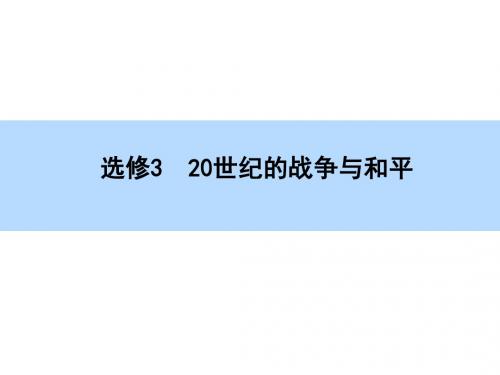 【师说】2016高考历史(新课标)一轮全程复习构想课件 选修3 20世纪的战争与和平