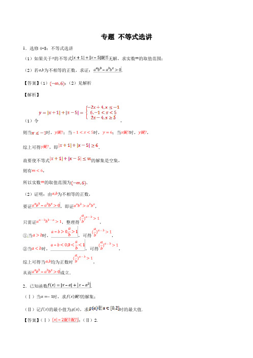 专题8 不等式选讲 -2020届高三数学一轮复习解答题专题训练含答案