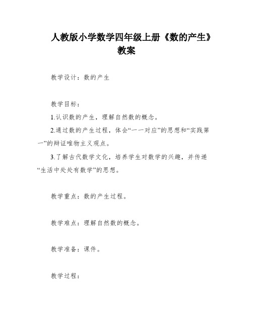 人教版小学数学四年级上册《数的产生》教案