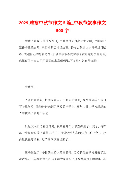 2029难忘中秋节作文5篇_中秋节叙事作文500字