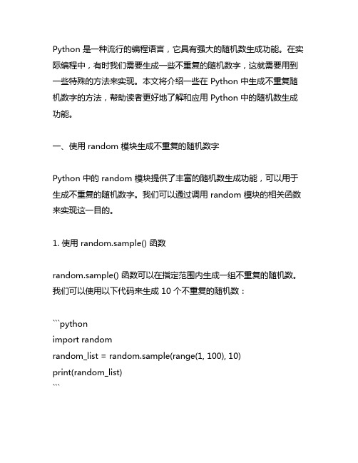 python随机生成数字不重复数字的方法