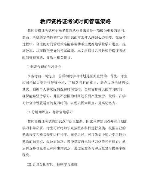 教师资格证考试时间管理策略