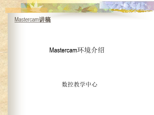 Mastercam环境介绍