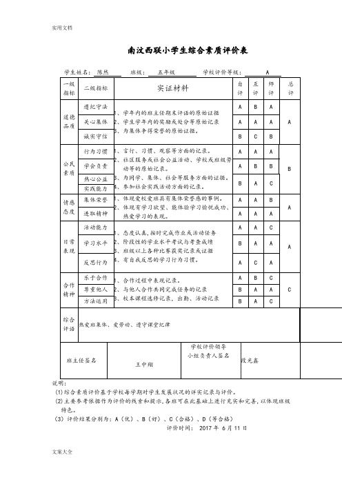 小学学生综合素质评价与衡量表.