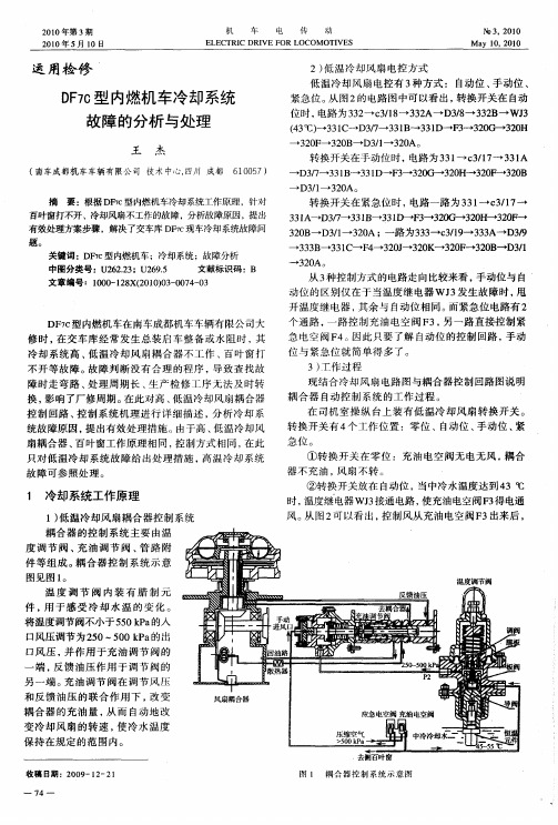 DF70型内燃机车冷却系统故障的分析与处理