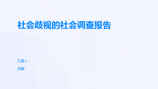 社会歧视的社会调查报告