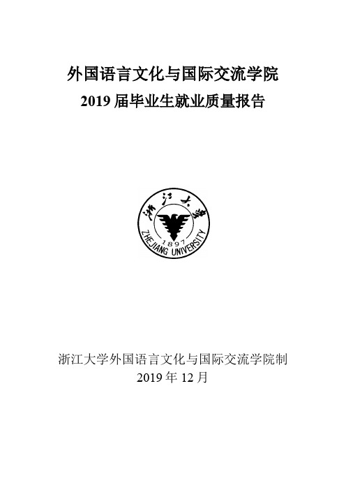 浙江大学外语学院2019届毕业生就业质量报告