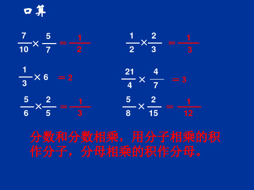 苏教版数学六年级上_分数连乘