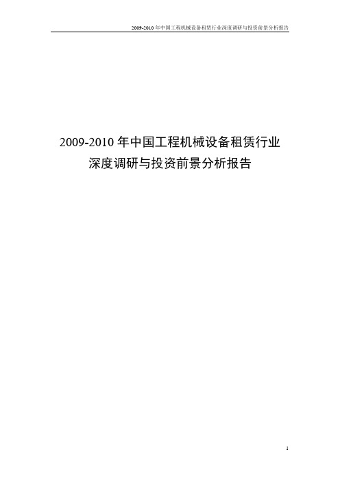 2009-2010年中国工程机械设备租赁行业深度调研与投资前景分析报告