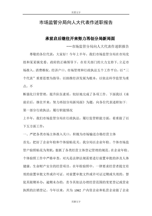 市场监督管理局向人大代表作述职报告