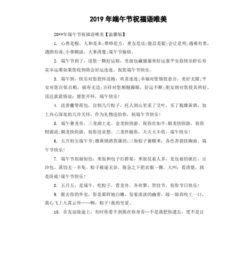 2019年端午节祝福语唯美