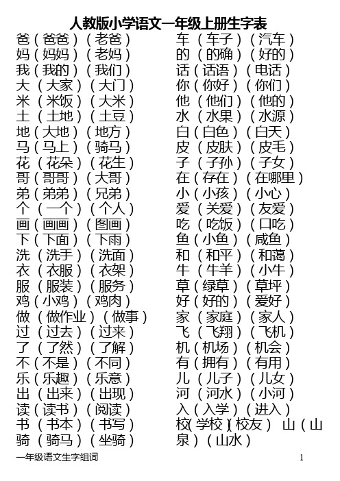 人教版语文一年级上、下册全部生字组词