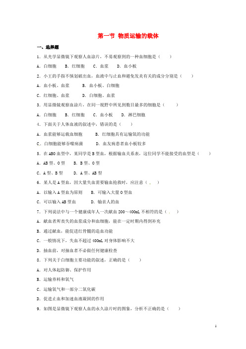 七年级生物下册2.2.1物质运输的载体同步练习(含解析)(新版)冀教版