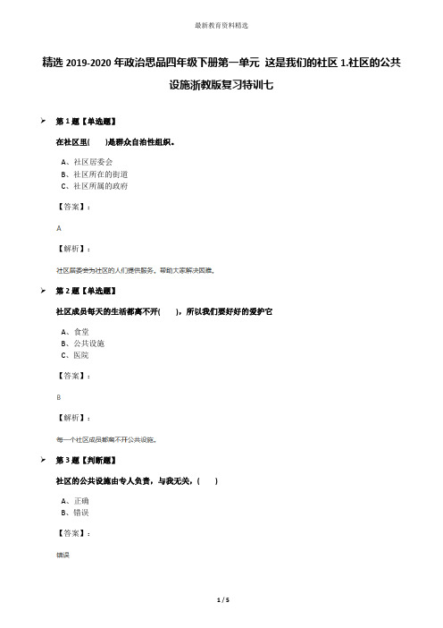 精选2019-2020年政治思品四年级下册第一单元 这是我们的社区1.社区的公共设施浙教版复习特训七