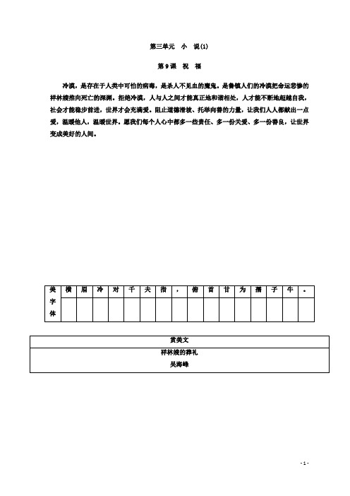 高中语文必修三粤教版检测：第三单元第9课祝福含答案