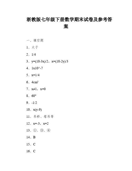 浙教版七年级下册数学期末试卷及参考答案