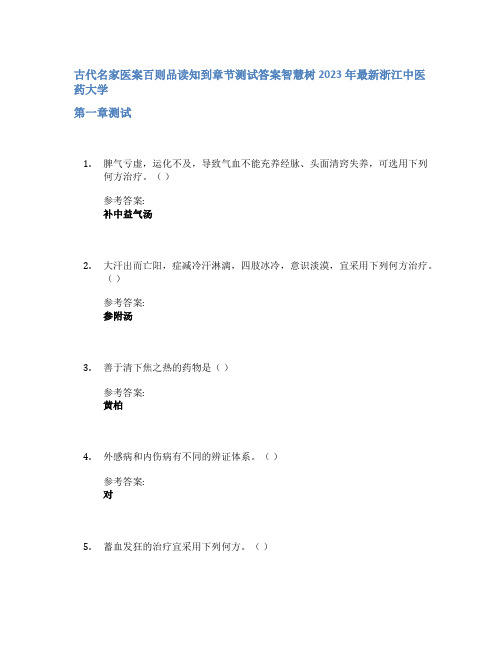 古代名家医案百则品读知到章节答案智慧树2023年浙江中医药大学