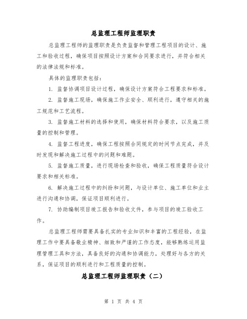 总监理工程师监理职责（三篇）