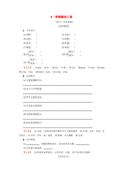 20182019学年高中高中语文第2单元唐诗之旅(下)9李商隐诗三首教师用书粤教版选修《唐诗宋词元散曲选读》.doc