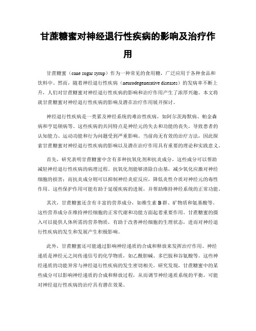 甘蔗糖蜜对神经退行性疾病的影响及治疗作用