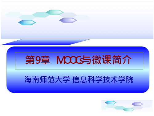 现代教育技术第9章-MOOCs与微课简介