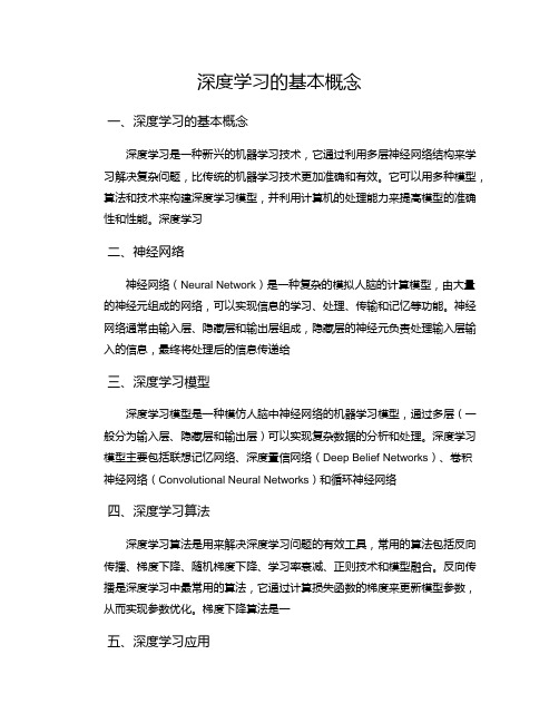 深度学习的基本概念