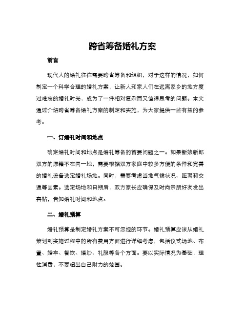 跨省筹备婚礼方案